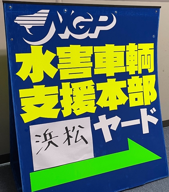 【ブログ更新】NGP水害車輌支援本部 浜松ヤード開設をお知らせいたします。