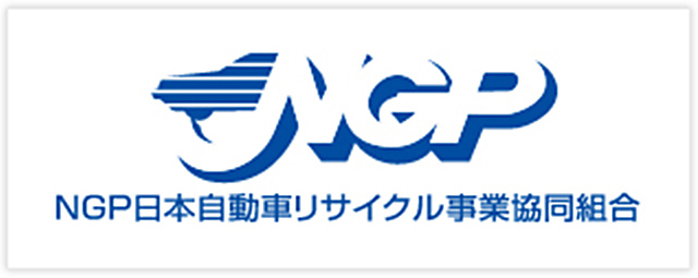 NGP日本自動車リサイクル事業協同組合