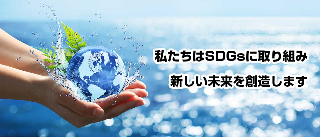 私たちはSDGsに取り組み新しい未来を創造します