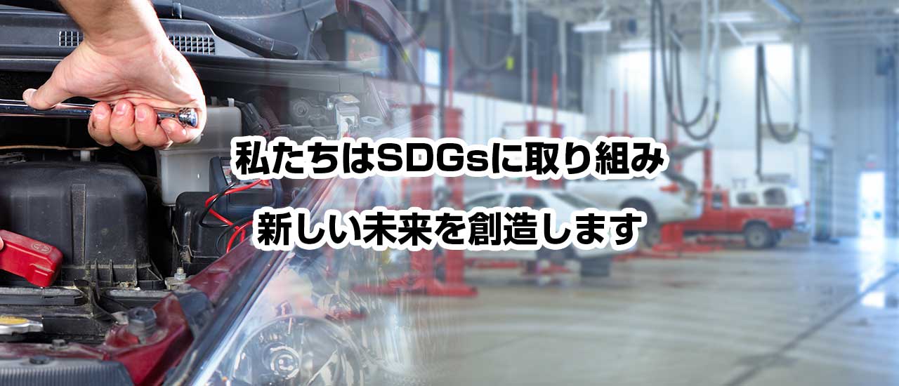 私たちはSDGsに取り組み新しい未来を創造します