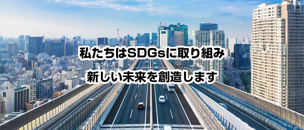 私たちはSDGsに取り組み新しい未来を創造します