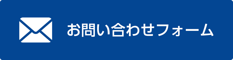 お問い合わせはこちら