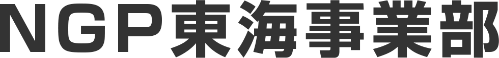 NGP東海事業部